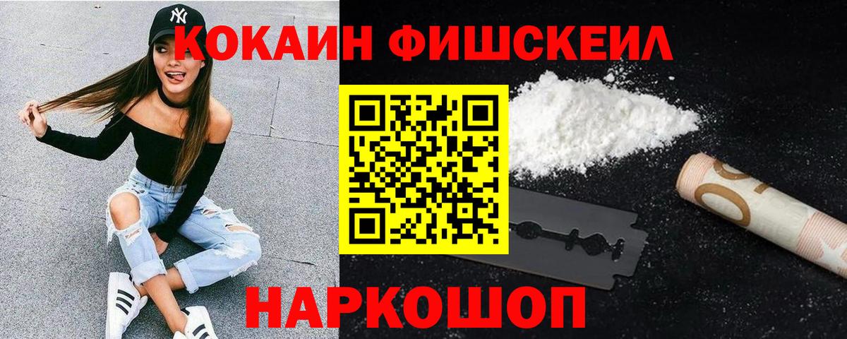 Cocaine  Вход с VPN  Петропавловск-Камчатский  Кокаин Fish Scale 