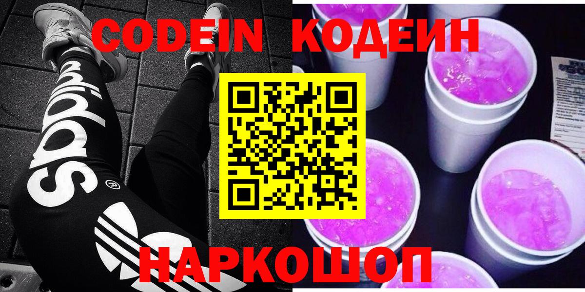 Codein напиток Lean (лин)  Вход с VPN  Кодеин Purple Drank  Петропавловск-Камчатский 